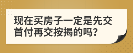 现在买房子一定是先交首付再交按揭的吗？