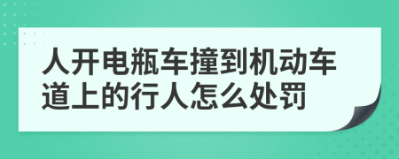 人开电瓶车撞到机动车道上的行人怎么处罚