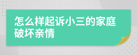 怎么样起诉小三的家庭破坏亲情