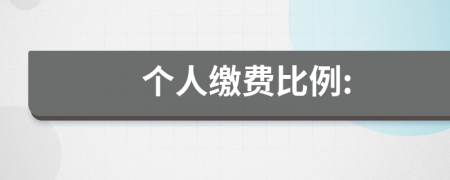 个人缴费比例: