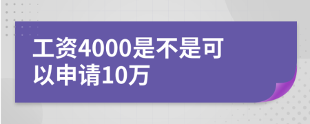 工资4000是不是可以申请10万