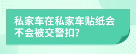 私家车在私家车贴纸会不会被交警扣？