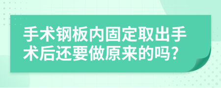 手术钢板内固定取出手术后还要做原来的吗?