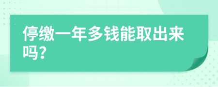 停缴一年多钱能取出来吗？