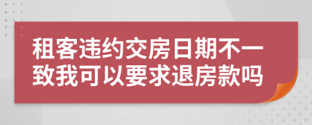 租客违约交房日期不一致我可以要求退房款吗