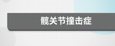 髋关节撞击症