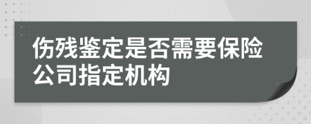 伤残鉴定是否需要保险公司指定机构