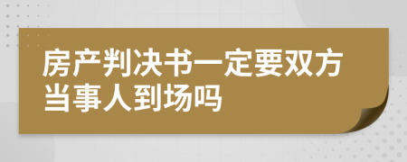 房产判决书一定要双方当事人到场吗