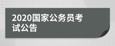 2020国家公务员考试公告