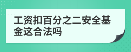 工资扣百分之二安全基金这合法吗