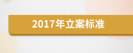 2017年立案标准