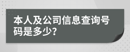 本人及公司信息查询号码是多少？