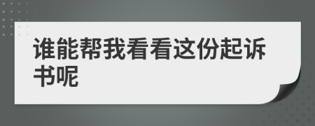 谁能帮我看看这份起诉书呢