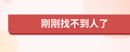 刚刚找不到人了