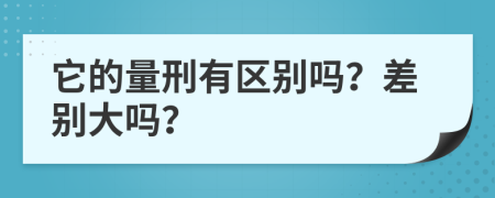 它的量刑有区别吗？差别大吗？