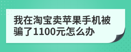 我在淘宝卖苹果手机被骗了1100元怎么办