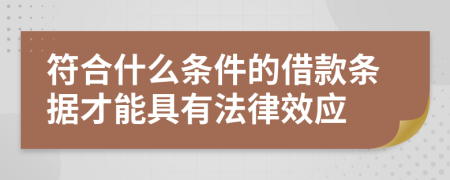 符合什么条件的借款条据才能具有法律效应