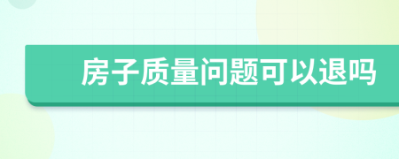 房子质量问题可以退吗