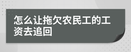 怎么让拖欠农民工的工资去追回