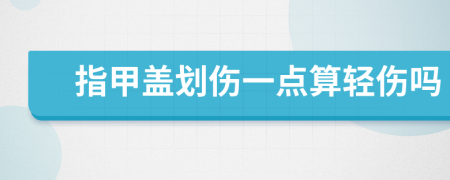 指甲盖划伤一点算轻伤吗