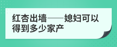 红杏出墙——媳妇可以得到多少家产