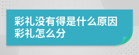 彩礼没有得是什么原因彩礼怎么分