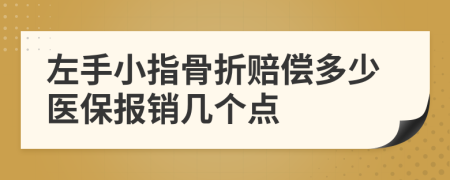 左手小指骨折赔偿多少医保报销几个点