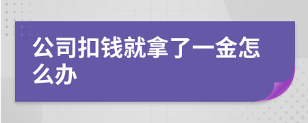 公司扣钱就拿了一金怎么办