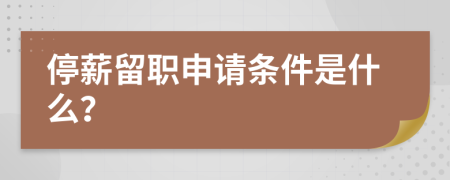 停薪留职申请条件是什么？