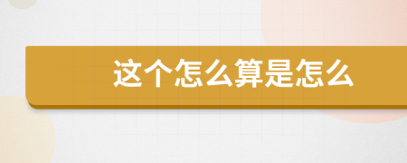 这个怎么算是怎么