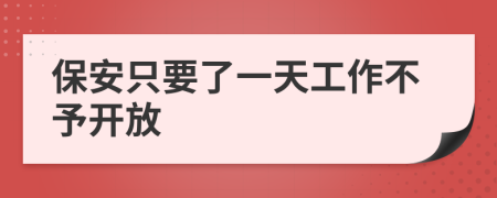 保安只要了一天工作不予开放