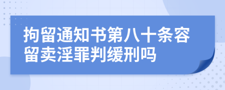 拘留通知书第八十条容留卖淫罪判缓刑吗