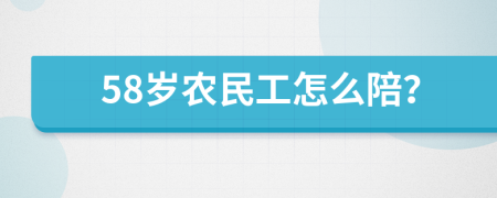 58岁农民工怎么陪？