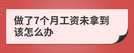 做了7个月工资未拿到该怎么办