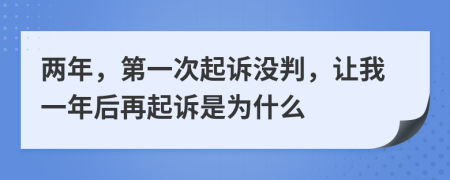 两年，第一次起诉没判，让我一年后再起诉是为什么