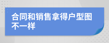 合同和销售拿得户型图不一样