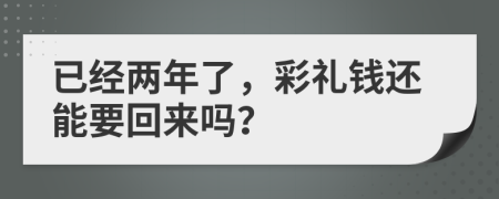 已经两年了，彩礼钱还能要回来吗？