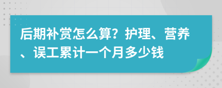 后期补赏怎么算？护理、营养、误工累计一个月多少钱