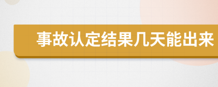 事故认定结果几天能出来