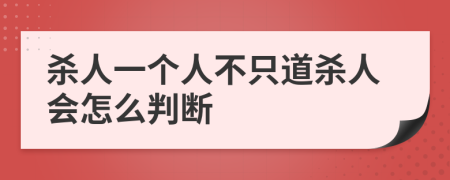 杀人一个人不只道杀人会怎么判断