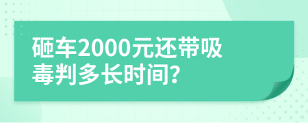 砸车2000元还带吸毒判多长时间？