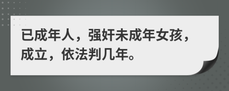 已成年人，强奸未成年女孩，成立，依法判几年。