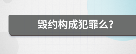 毁约构成犯罪么？