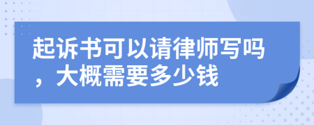 起诉书可以请律师写吗，大概需要多少钱