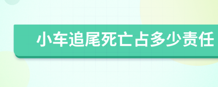 小车追尾死亡占多少责任