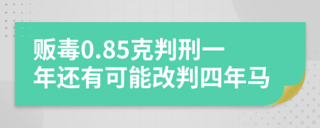 贩毒0.85克判刑一年还有可能改判四年马