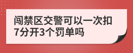 闯禁区交警可以一次扣7分开3个罚单吗