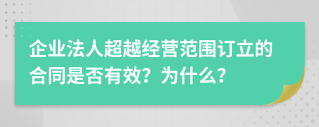 企业法人超越经营范围订立的合同是否有效？为什么？