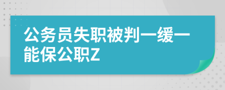 公务员失职被判一缓一能保公职Z