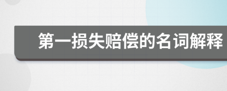 第一损失赔偿的名词解释